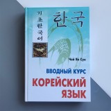 Вступний курс Корейська мова 